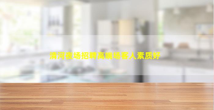 汕尾夜总会招聘